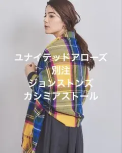 アローズ別注 Johnstons ジョンストンズ カシミアストール イエロー