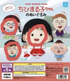ちびまる子ちゃんのぬいぐるみ ガチャ たまちゃん 藤木くん まるちゃん