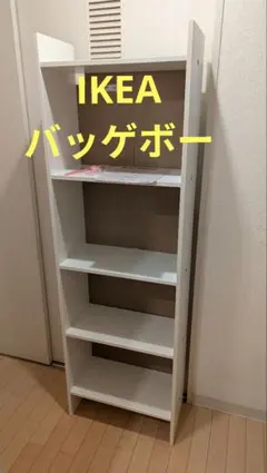 引き取り限定激安！IKEA バッゲボー 本棚
