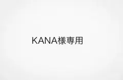 KANA様専用