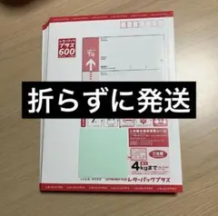本体折らずに発送 レターパックプラス600×10枚セット - メルカリ