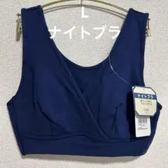 L ネイビー トリンプ ナイトブラ ノンワイヤーブラ 新品