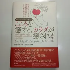 2026年最新】チャック スペザーノ博士のこころを癒すと、カラダが癒さ