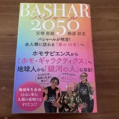 BASHAR 2050 宮増侑嬉 物部彩花