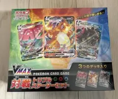 ポケモンカードゲーム ソード＆シールド VMAX 対戦トリプルスターターセット