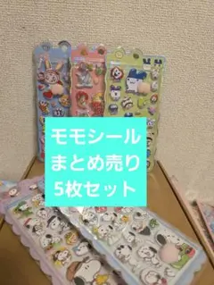 814新作モモシールまとめ売り5枚