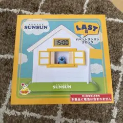 h*o様 パペットスンスン Happyくじ クロック ラストワン賞 即日発送 一