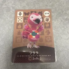 あつまれどうぶつの森 あつ森 amiibo フララ