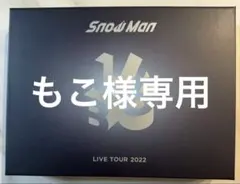 Snow Man LIVE TOUR 2022 ボックス