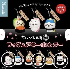 ちいかわ寿司フィギュアキーホルダーガチャガチャ