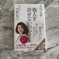 人は、なぜ他人を許せないのか？ 中野信子