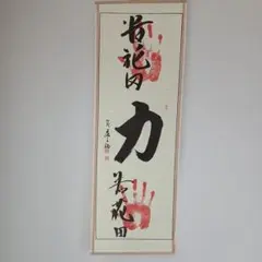 貴花田　若花田　力　手形　掛け軸