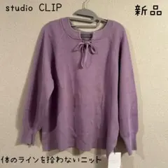 スタジオクリップ 玄長なおこさんコラボ 体のラインを拾わないニット 大きめ 新品