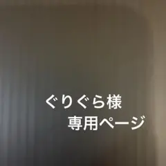 【ぐりぐら様　専用ページ】ゆあんくん5点セット