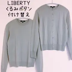 【美品】リバティくるみボタンに付替えしたカーディガン　ユニクロニットアンサンブル