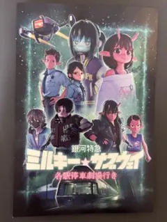 銀河特急 ミルキー☆サブウェイ　入場者プレゼント第一弾