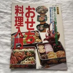레트로 な料理本おせち料理入門 別冊・主婦と生活 COOKシリーズ No. 9