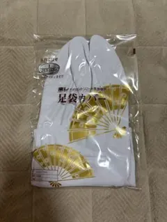 足袋カバー　東レ　Lサイズ　23.5-24.5cm　五枚こはぜ