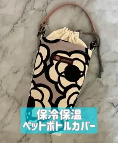 保冷保温ペットボトルカバー