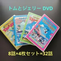 2026年最新】トムとジェリー dvdセット 8枚組の人気アイテム - メルカリ