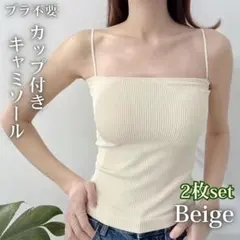 キャミソール カップ付き 2枚 ノンワイヤー ベアトップ ノースリーブ ベージュ