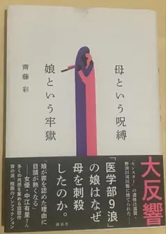 母という呪縛 娘という牢獄 齊藤彩