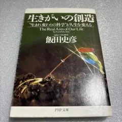 生きがいの創造 : "生まれ変わりの科学"が人生を変える