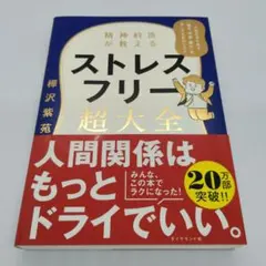 ストレスフリー超大全 樺沢紫苑