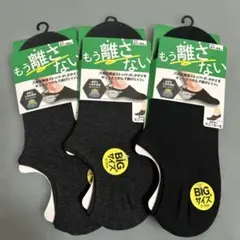 メンズソックス3足　新品未使用 ストッパー付き27〜29㎝
