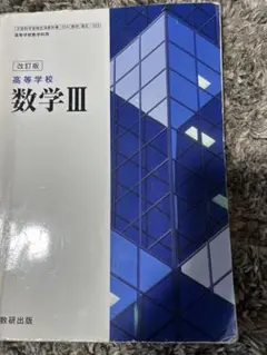 改訂版 高等学校 数学 III