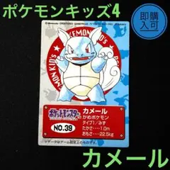 【送料無料】ポケモンキッズ4 カメール