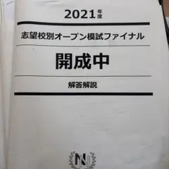 2026年最新】NN志望校別オープン模試の人気アイテム - メルカリ