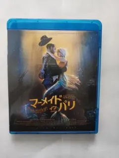 Blu-rayセル用「マーメイド・イン・パリ」 ニコラ・デュヴォシェル/中古良品