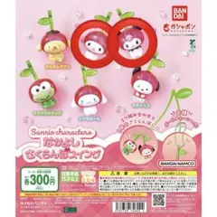 サンリオキャラクターズ なかよしさくらんぼスイング
