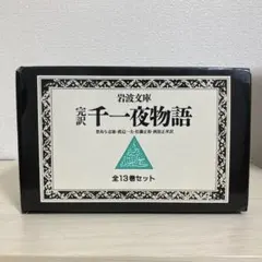 完訳 千一夜物語 マドリュス版 岩波文庫 アラビアンナイト 千夜一夜物語　揃 完訳 千一夜物語 マドリュス版 岩波文庫 アラビアンナイト 千夜一夜