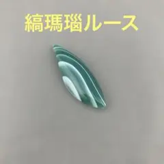 天然石 縞瑪瑙マーキスルース