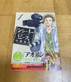 ショート・ピース 1 小林有吾　アオアシの原点