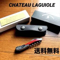 シャトー ラギオール Chateau LAGUIOLE 田崎真也 ソムリエナイフ