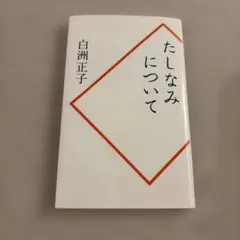 たしなみについて