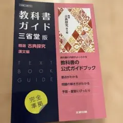 高校教科書ガイド 国語 三省堂版 精選 古典探究 漢文編
