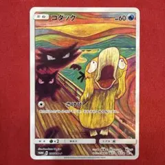 ムンク展×ポケモンカードゲーム】コダック 286/SM-P コミヤトモカズ画