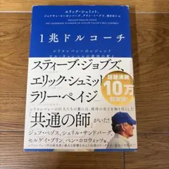 1兆ドルコーチ シリコンバレーのレジェンド ビル・キャンベルの成功の教え