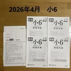 小6 合格ONEテスト 2026年4月のサムネイル