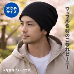 メンズ ビーニー 大きめ 裏地付き ワッフル生地 無地 春秋コーデ ブラックのサムネイル