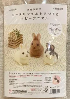 ▲羊毛　キット▲ハマナカ　ニードルフェルトでつくる　うさぎの赤ちゃん