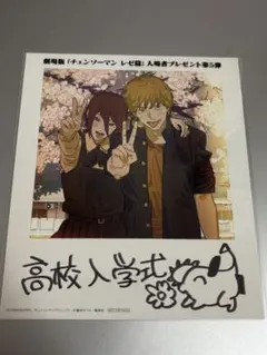 チェンソーマン レゼ篇 入場者特典 第5弾