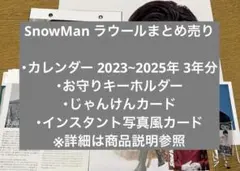 SnowMan ラウールセット