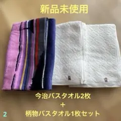 今治バスタオル ＋柄物バスタオル 3枚セット