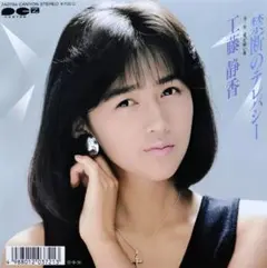 工藤静香【禁断のテレパシー／愛が痛い夜】ＥＰシングルレコード（中古）
