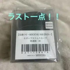 鬼滅の刃 モクテルバー銀座 モチーフスリムスカーフ 蝶ネクタイ 時透無